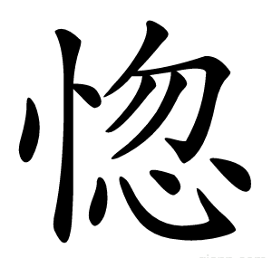 惚